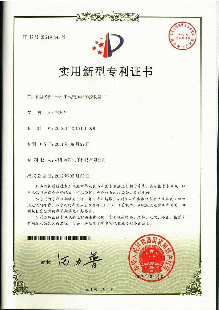一種干式變壓器的控制器 5-B-專(zhuān)利證書(shū)